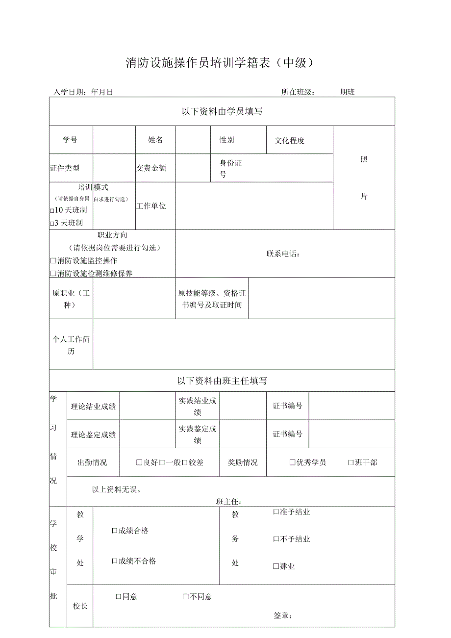 消防设施操作员培训学籍表中级.docx_第1页