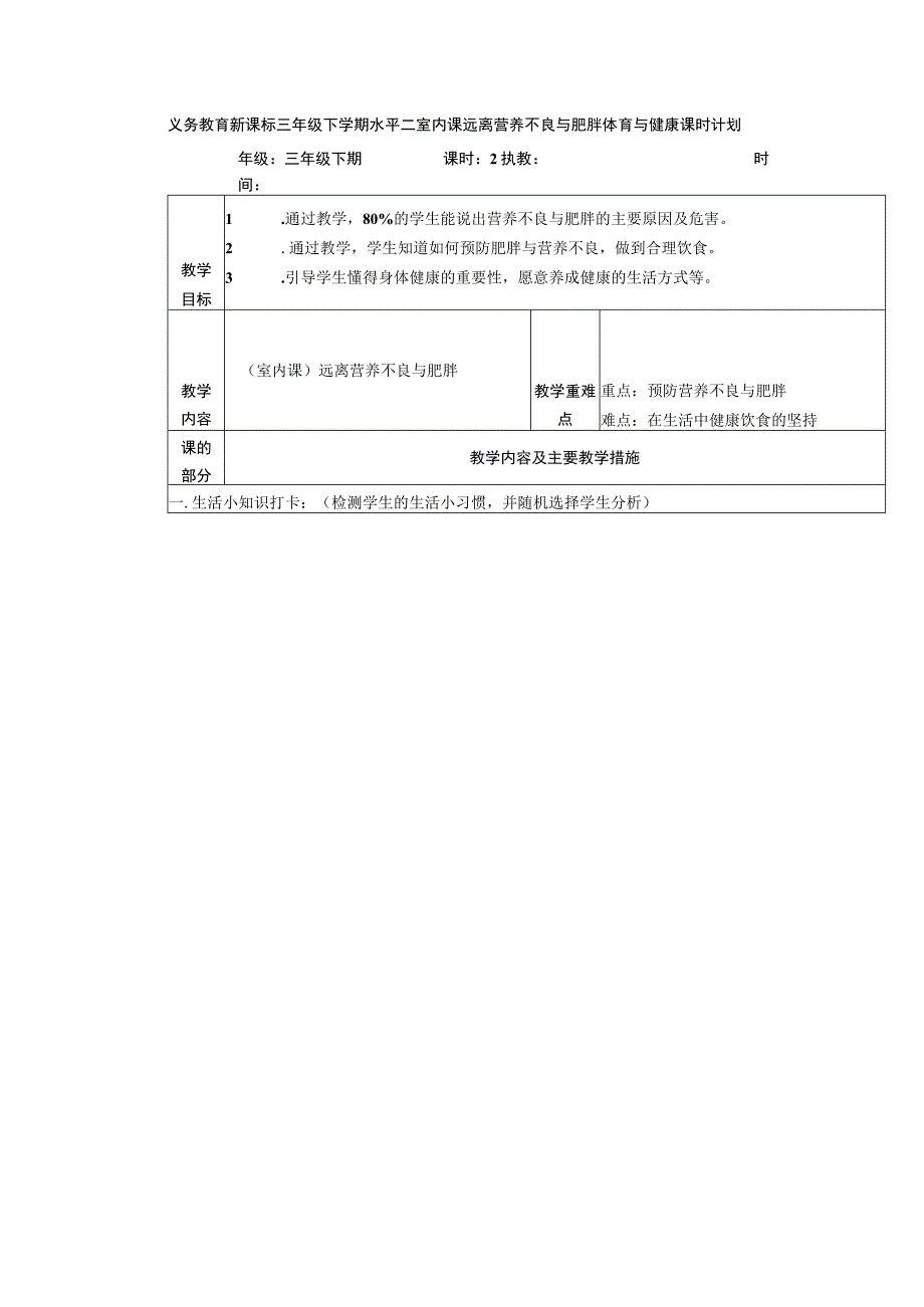 义务教育新课标三年级下学期水平二室内课远离营养不良与肥胖体育与健康课时计划.docx_第1页