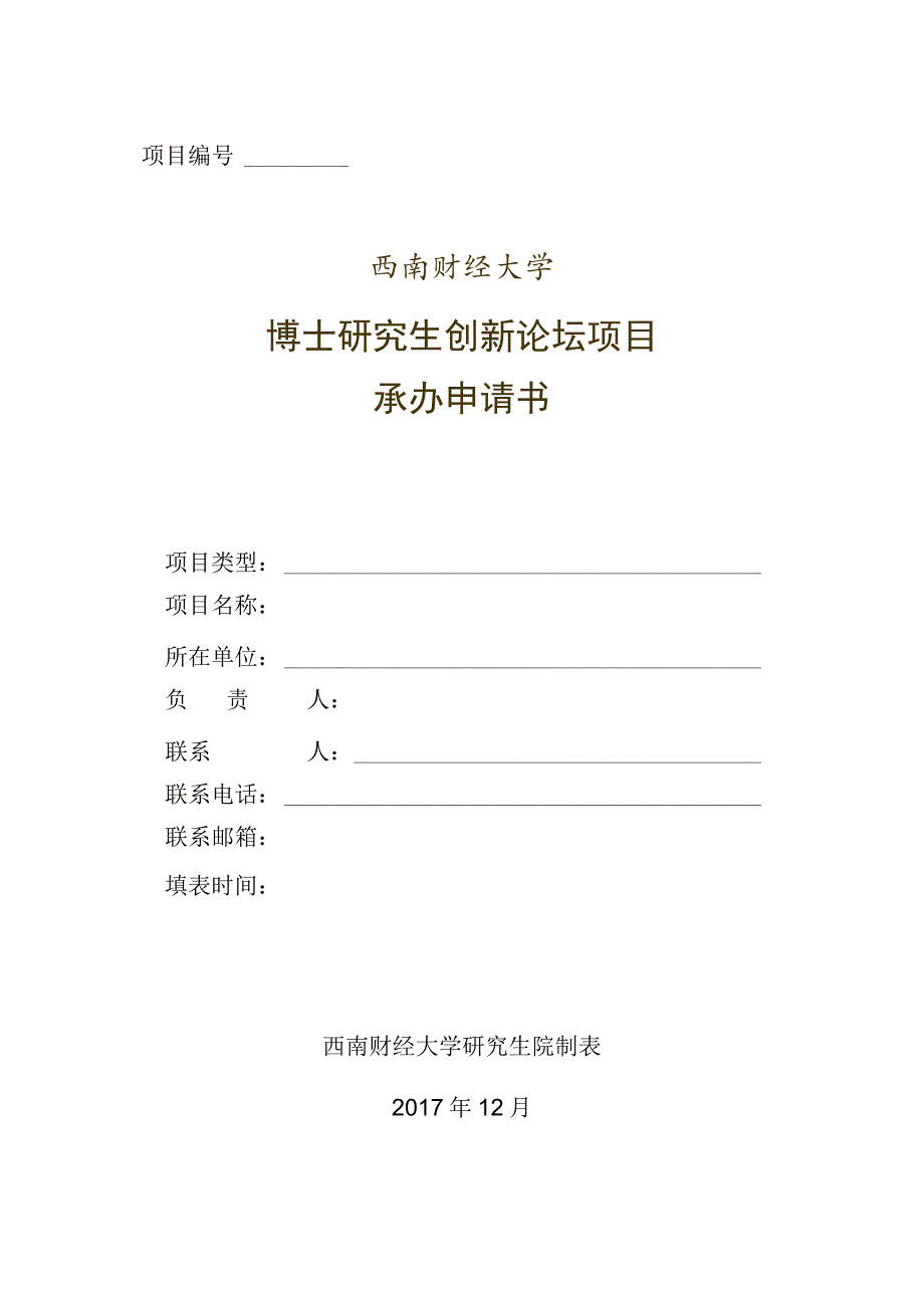 西南财经大学博士研究生创新论坛项目申请书.docx_第1页