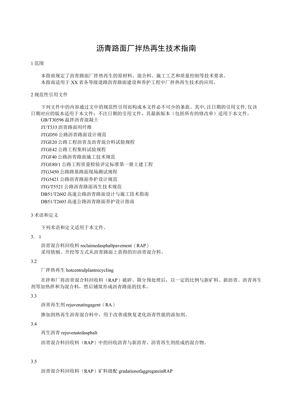 沥青路面厂拌热再生技术指南.docx_第1页