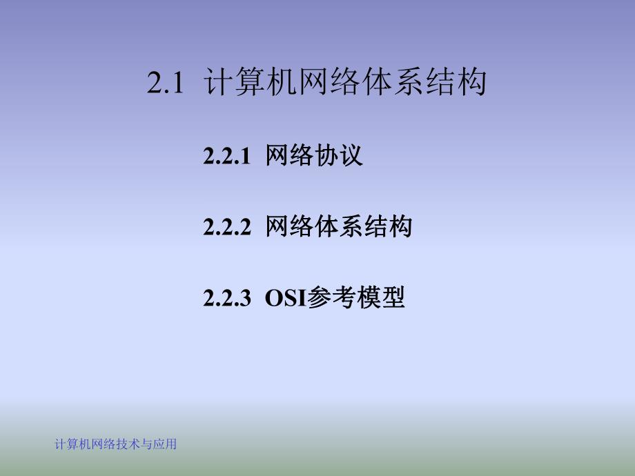 第2章网络体系结构与通信基础.ppt_第3页