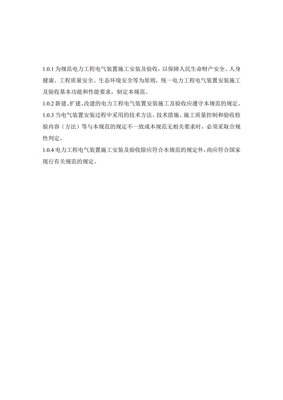 电力工程电气装置安装通用规范.docx_第2页