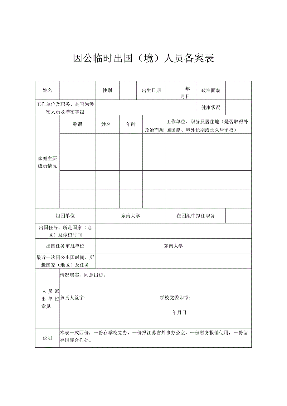 因公临时出国境人员备案表.docx_第1页