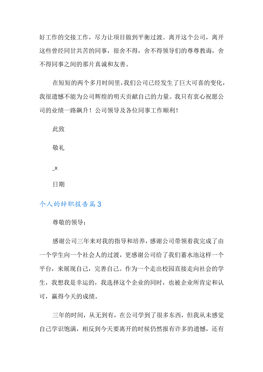 有关个人的辞职报告模板8篇.docx_第3页