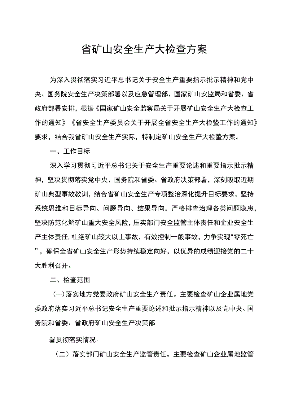 省矿山安全生产大检查方案.docx_第1页