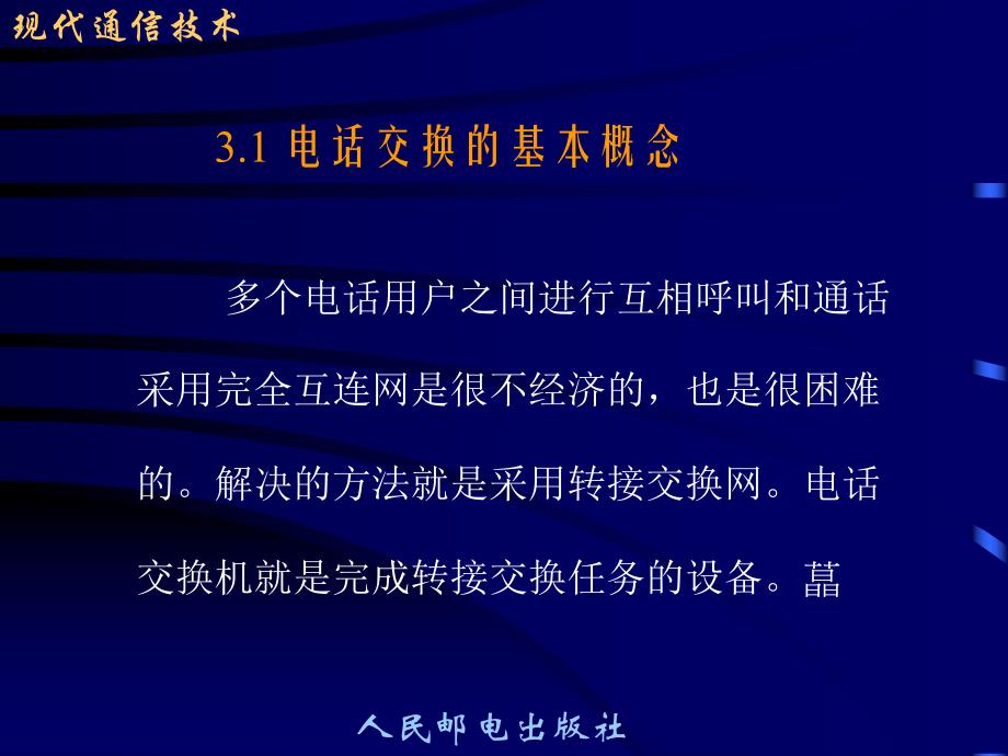 第3章电话交换.ppt_第3页