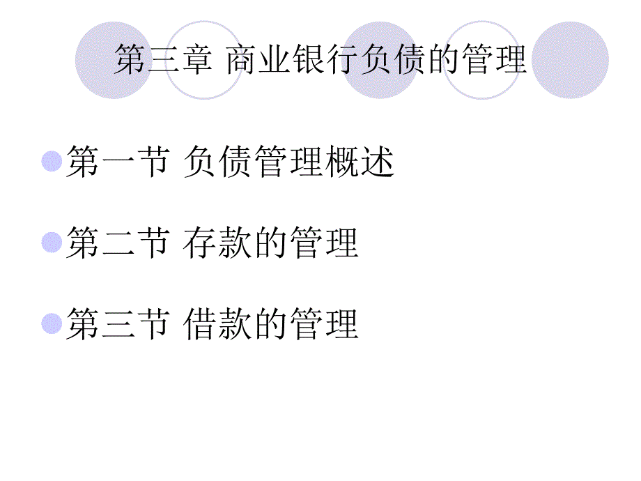 第3章商业银行负债的管理.ppt_第2页