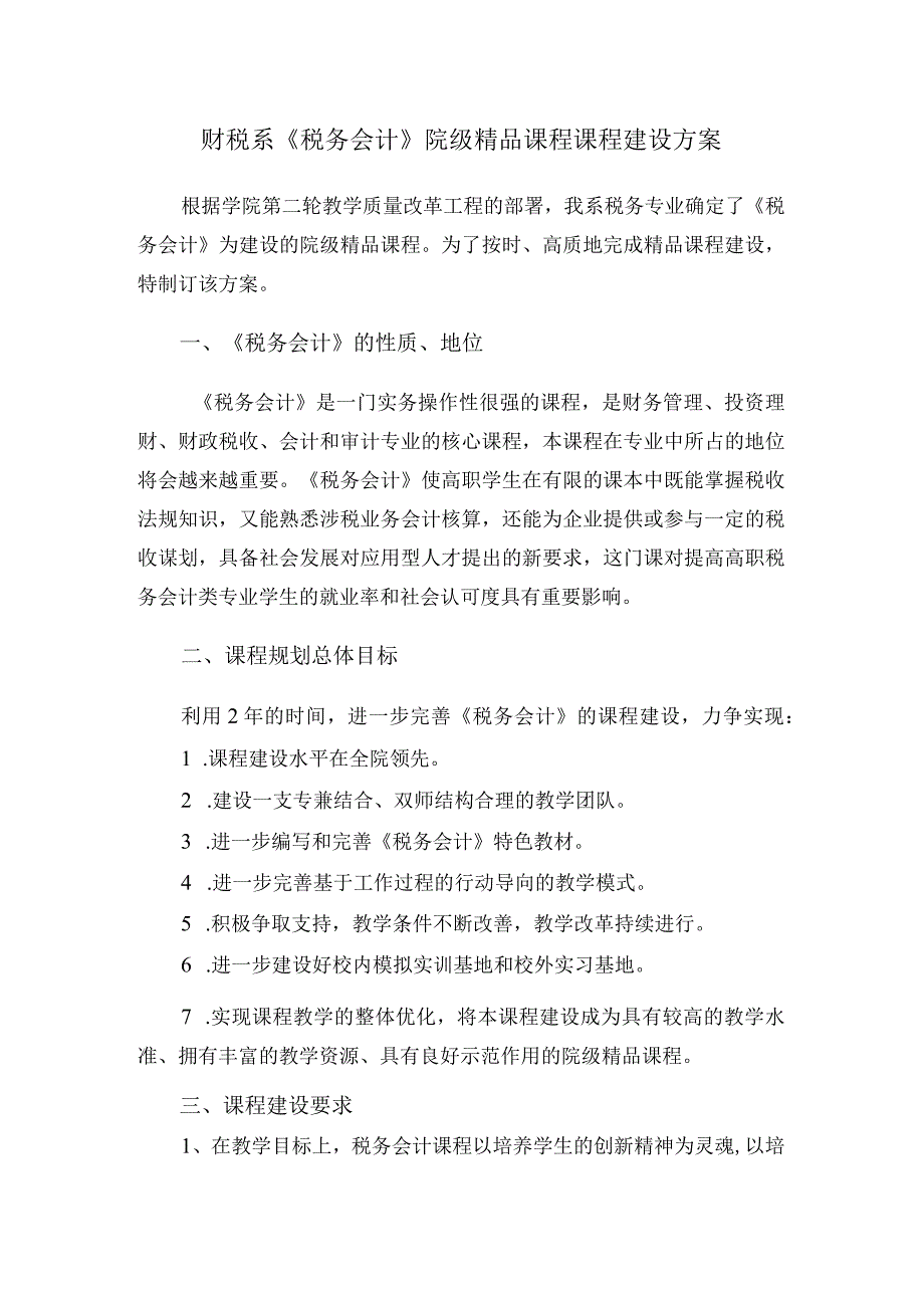 财税系《税务会计》院级精品课程课程建设方案.docx_第1页