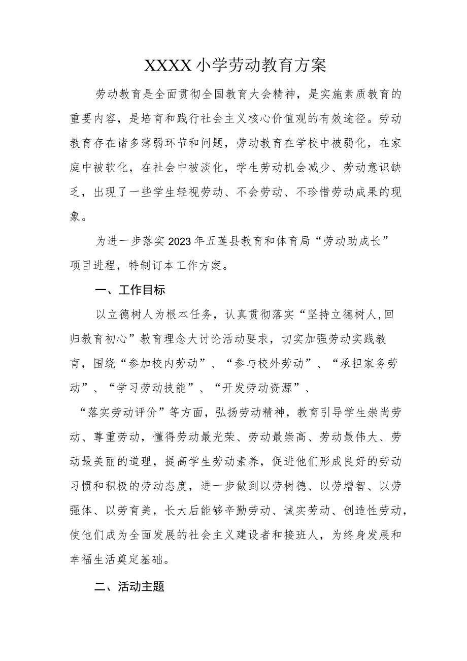 小学劳动教育方案.docx_第1页