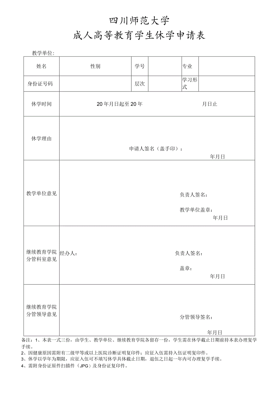 四川师范大学成人高等教育学生休学申请表.docx_第1页