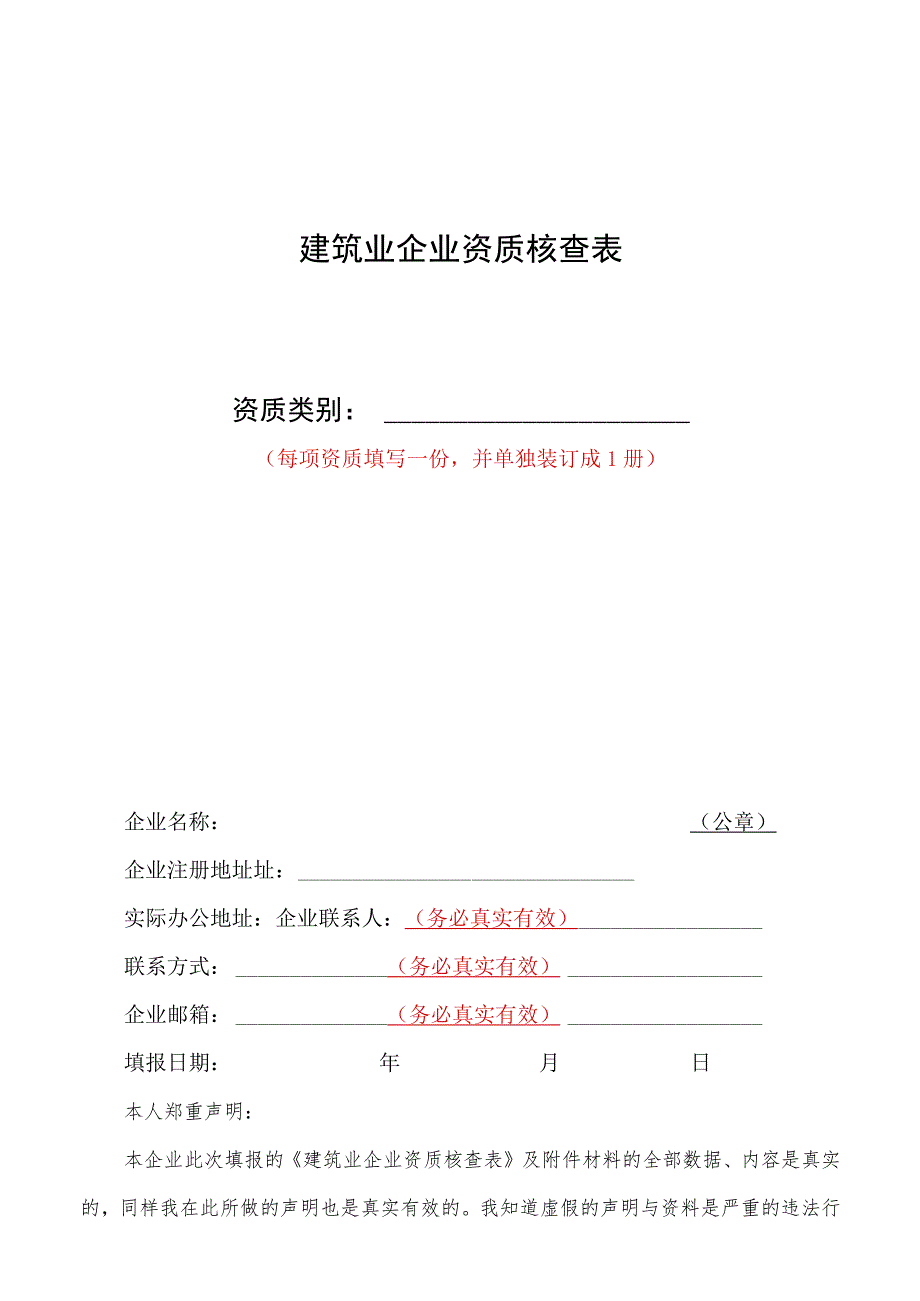 建筑业企业资质核查表.docx_第1页