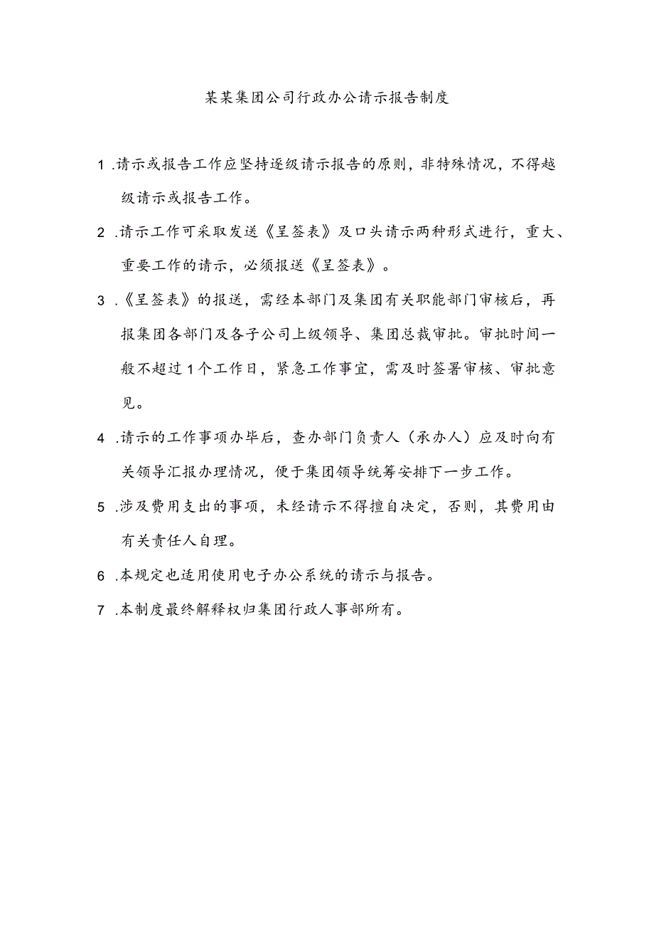 某某集团公司行政办公请示报告制度.docx_第1页