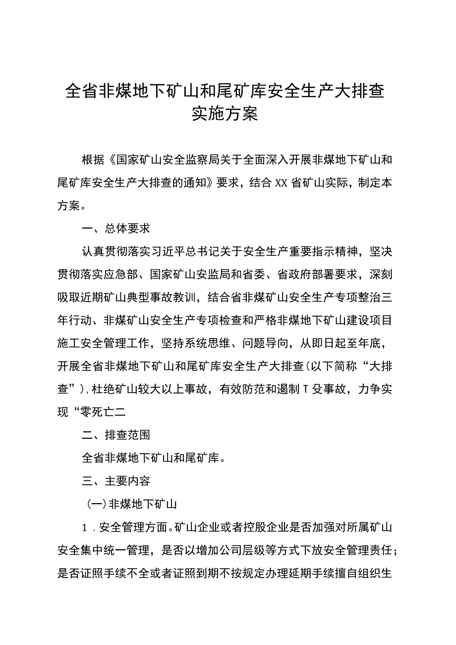 全省非煤地下矿山和尾矿库安全生产大排查实施方案.docx_第1页