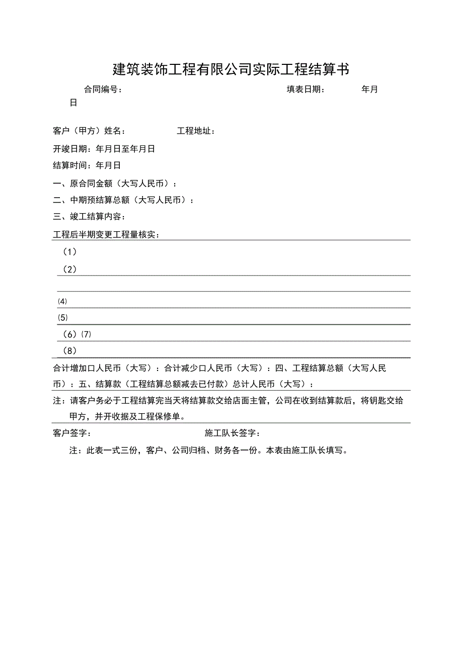 建筑装饰工程有限公司实际工程结算书.docx_第1页