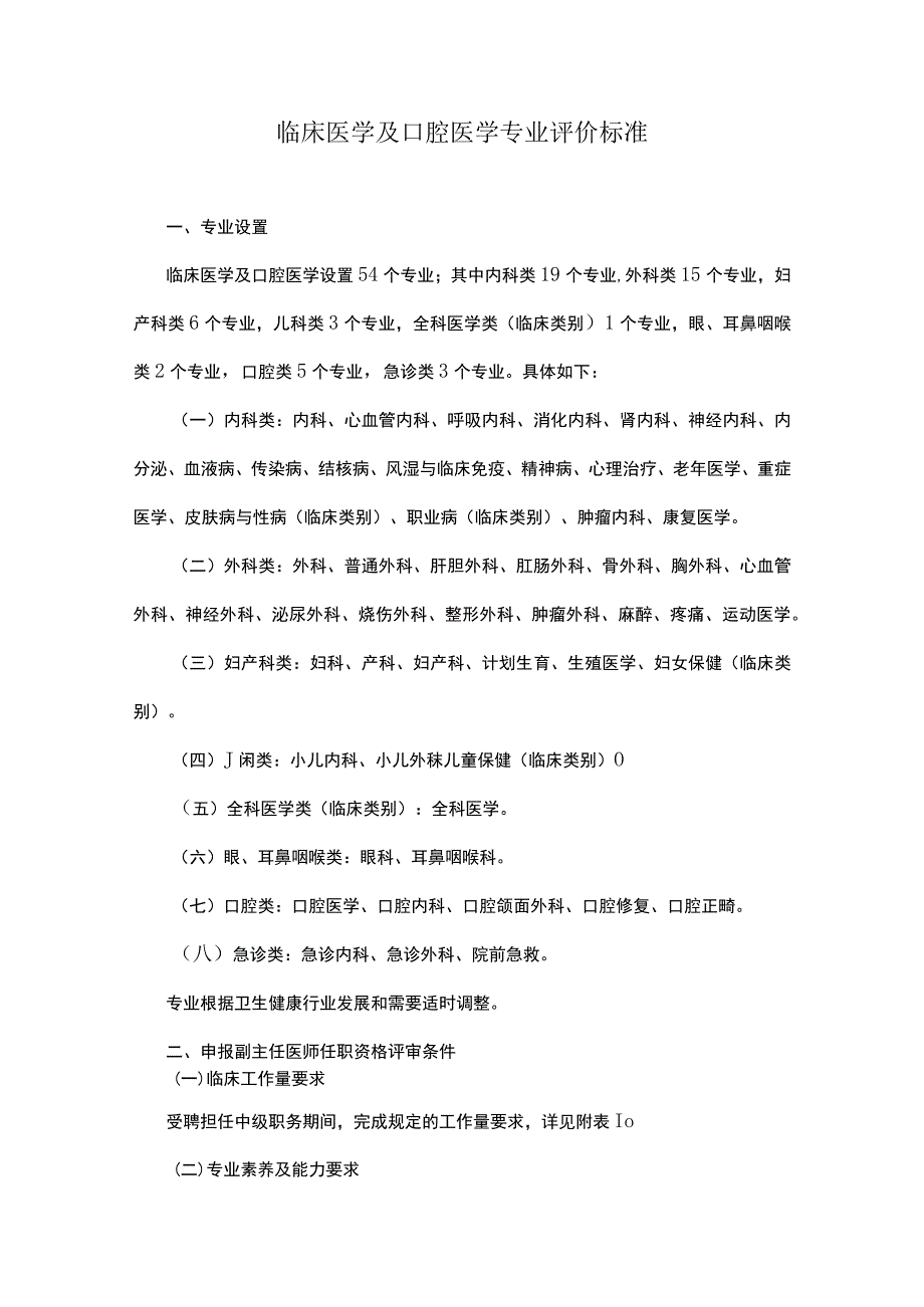 临床医学及口腔医学专业评价标准.docx_第1页