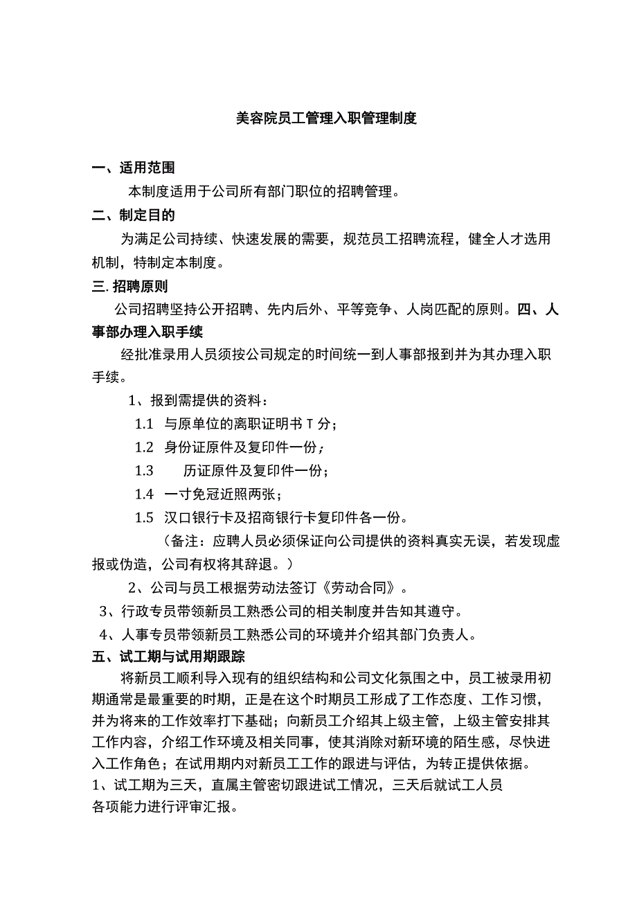 美容院员工管理入职管理制度.docx_第1页