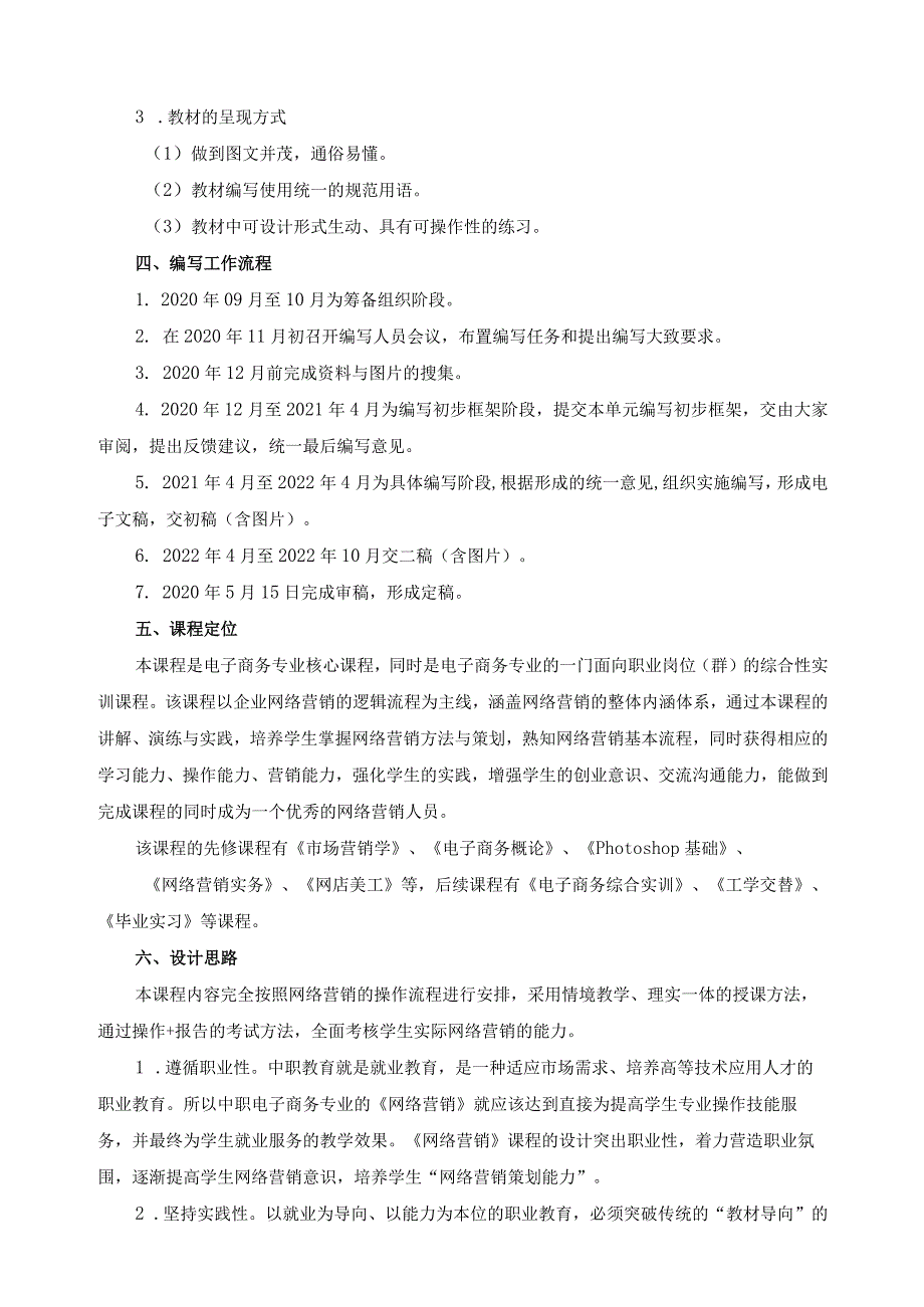 《网络营销》校本教材编写计划.docx_第2页