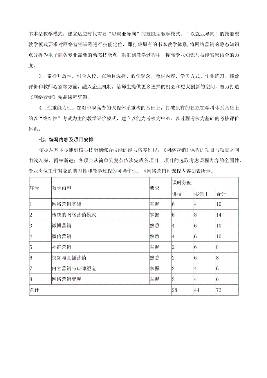 《网络营销》校本教材编写计划.docx_第3页