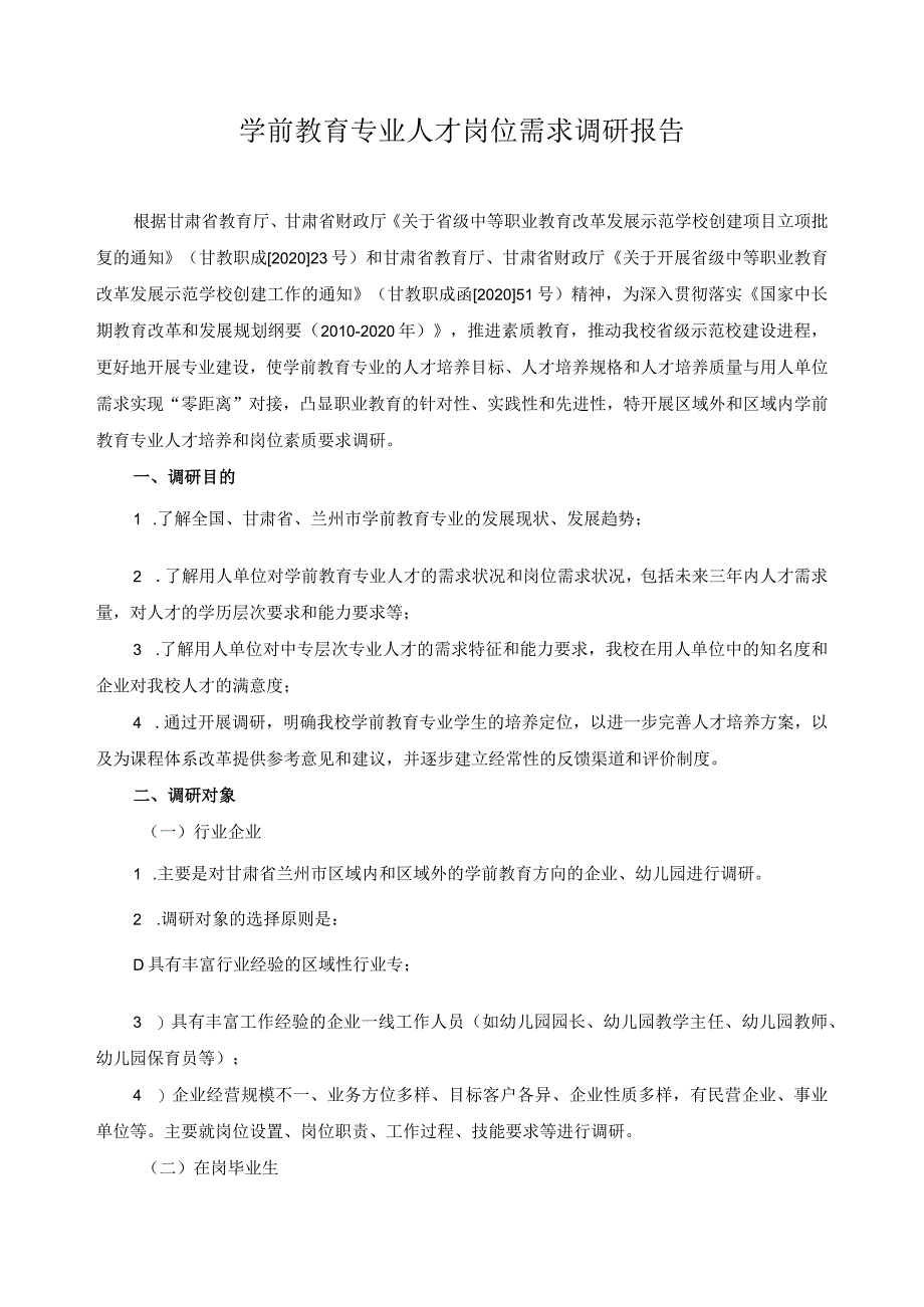 学前教育专业人才岗位需求调研报告.docx_第1页