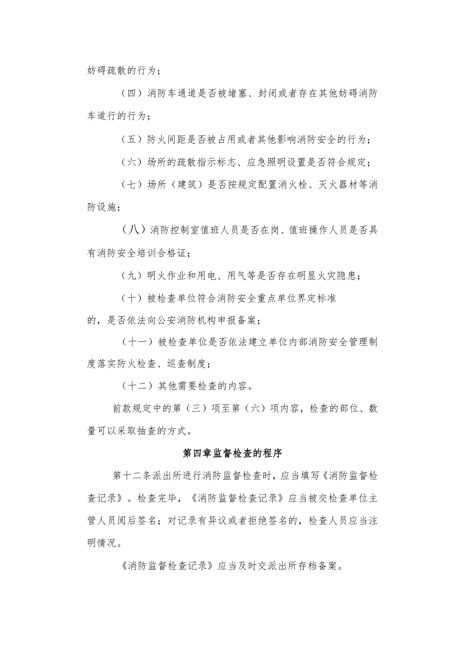 公安派出所消防监督检查规定.docx_第3页