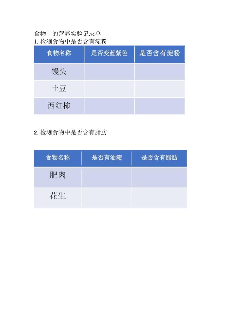 食物中的营养实验记录单.docx_第1页