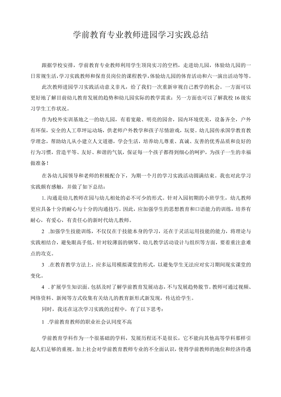 学前教育专业教师进园学习实践总结.docx_第1页