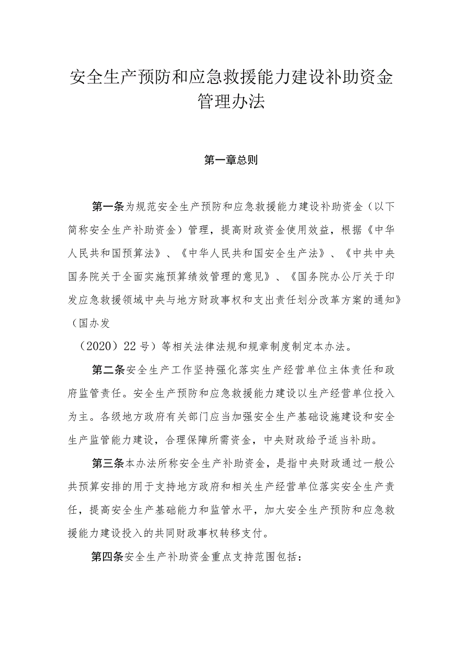 安全生产预防和应急救援能力建设补助资金管理办法.docx_第1页