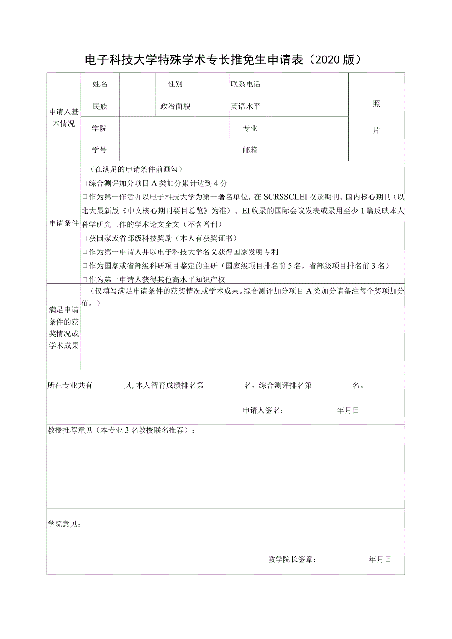 特殊学术专长推免生申请表（2020版） .docx_第1页