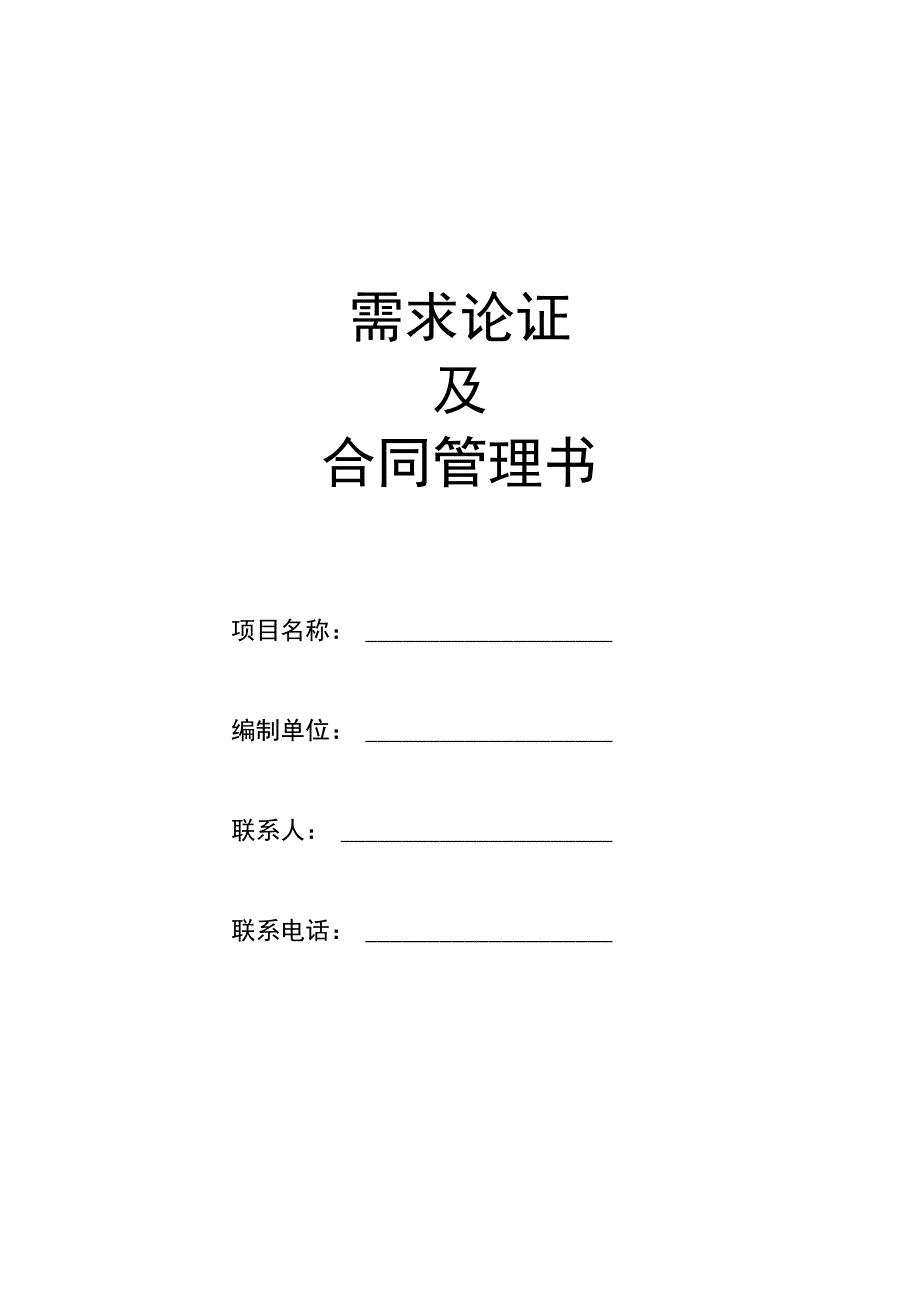 需求论证合同管理书.docx_第1页