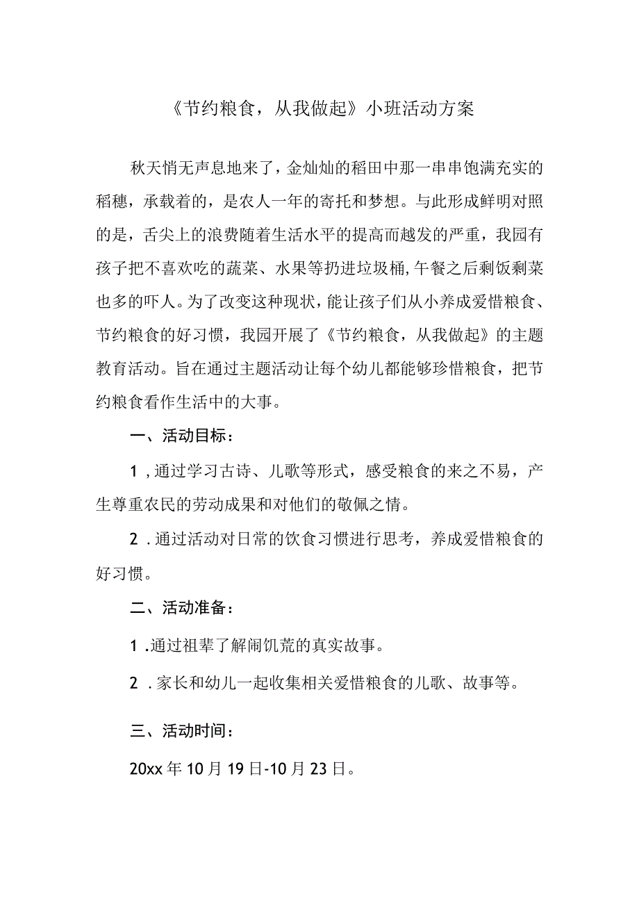 《节约粮食 从我做起》小班活动方案.docx_第1页