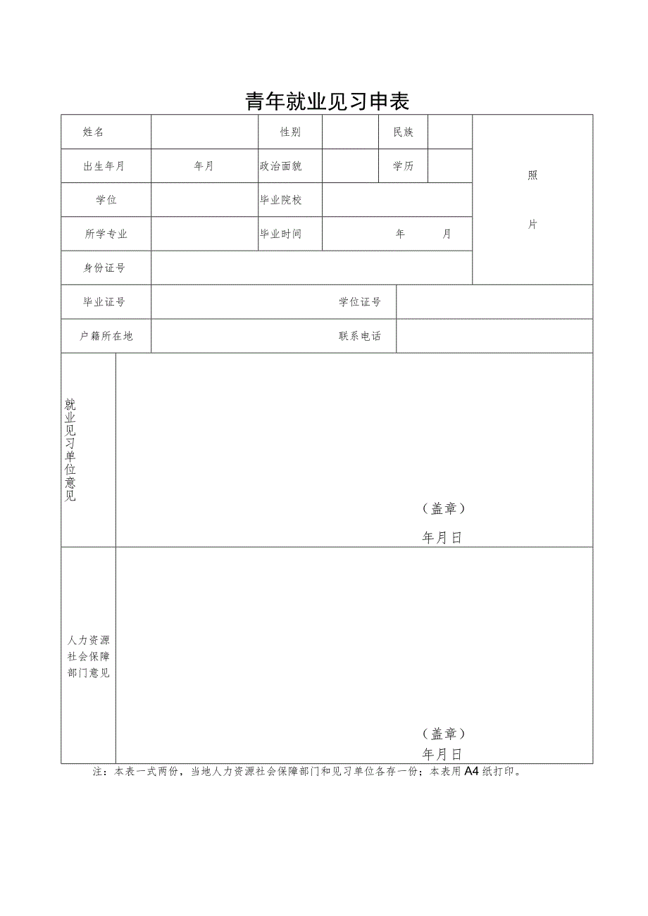 青年就业见习申请表.docx_第1页