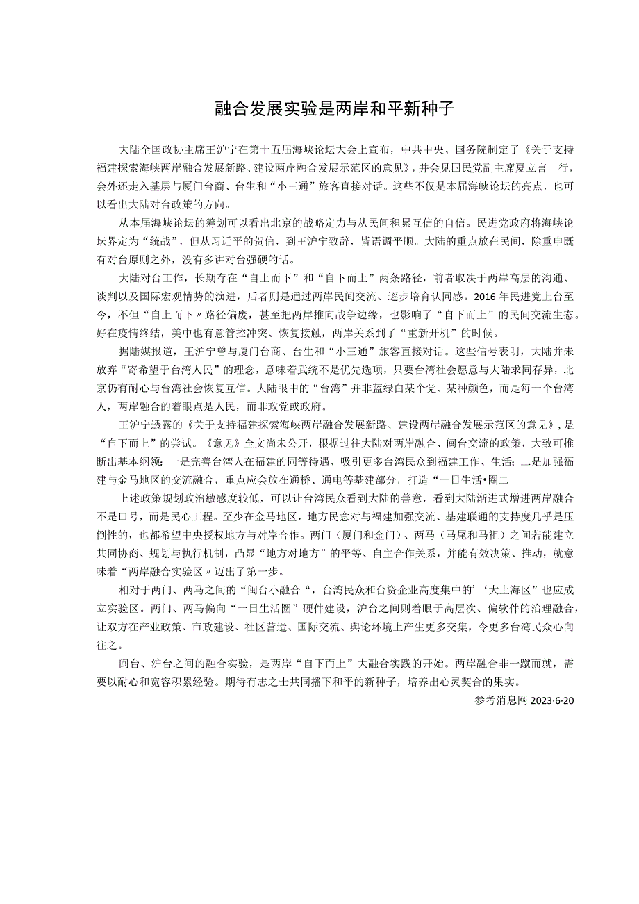 融合发展实验是两岸和平新种子.docx_第1页