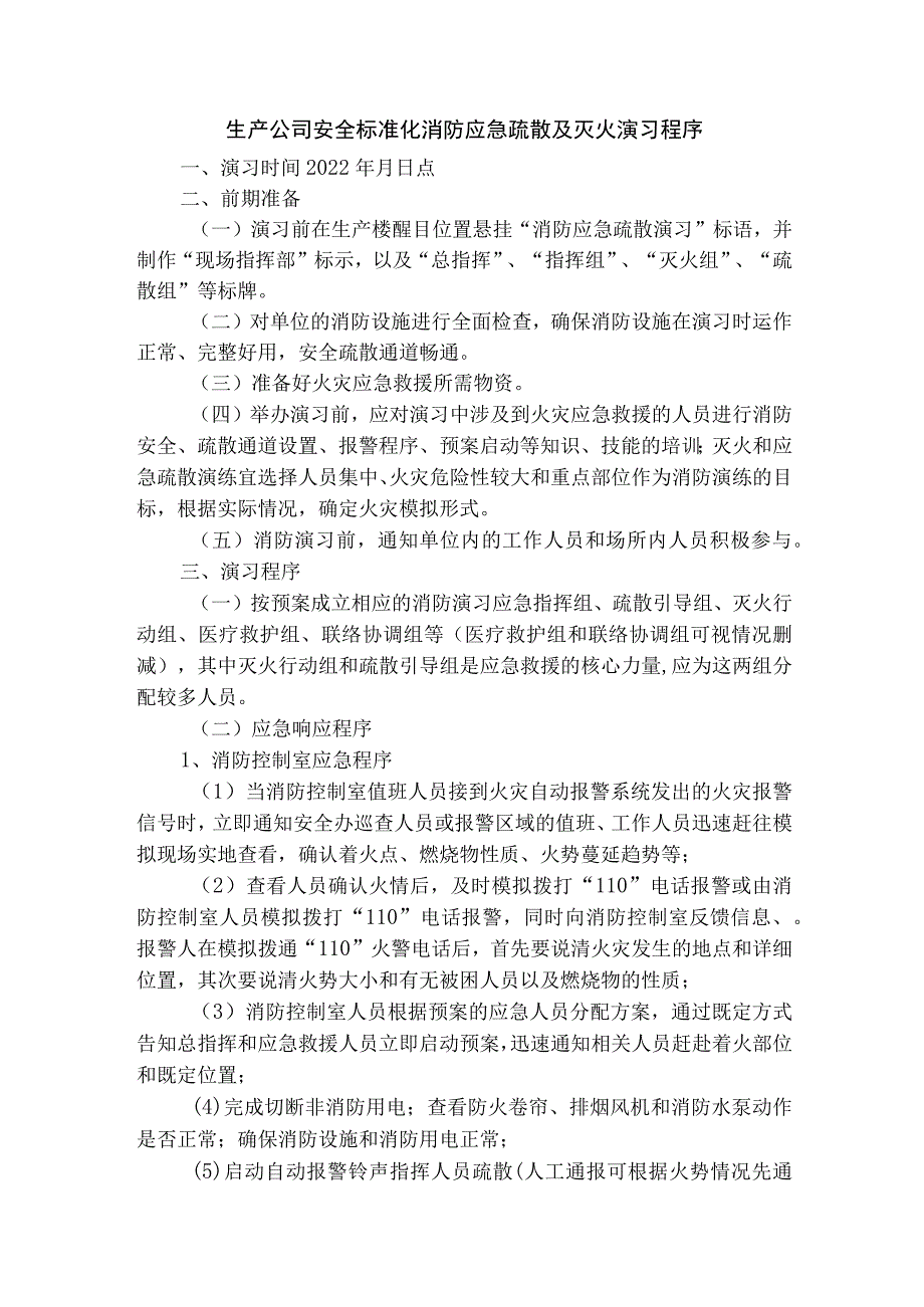 生产公司安全标准化消防应急疏散及灭火演习程序.docx_第1页