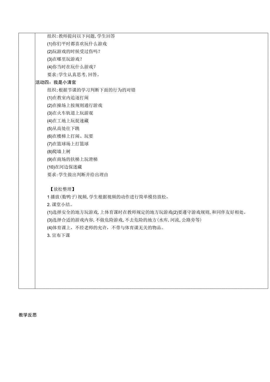 一年级下册水平一体育与健康基础知识安全地进行游戏体育与健康理论教案.docx_第2页