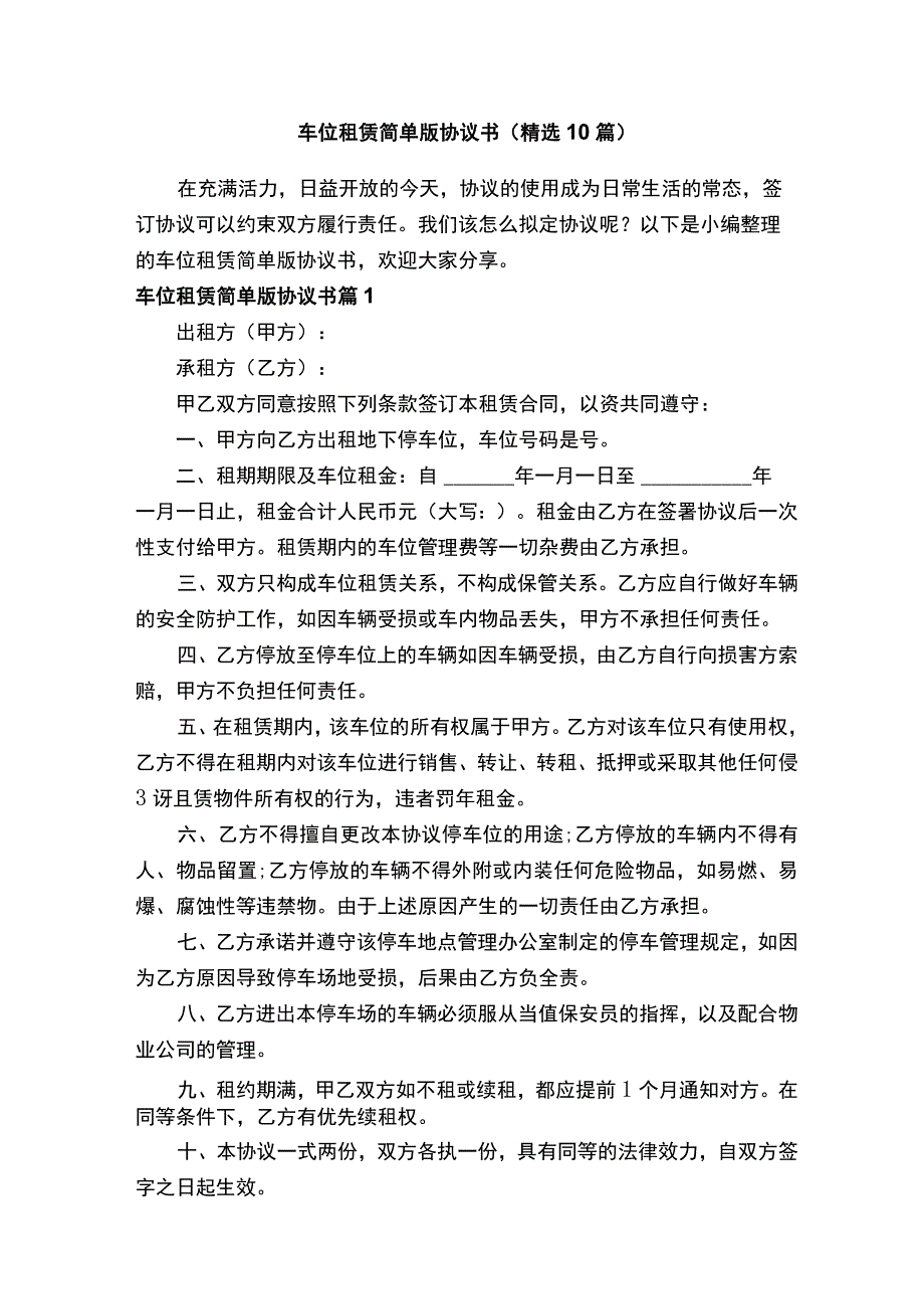 车位租赁简单版协议书（精选10篇）.docx_第1页