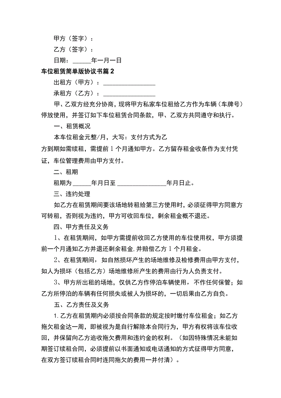 车位租赁简单版协议书（精选10篇）.docx_第2页