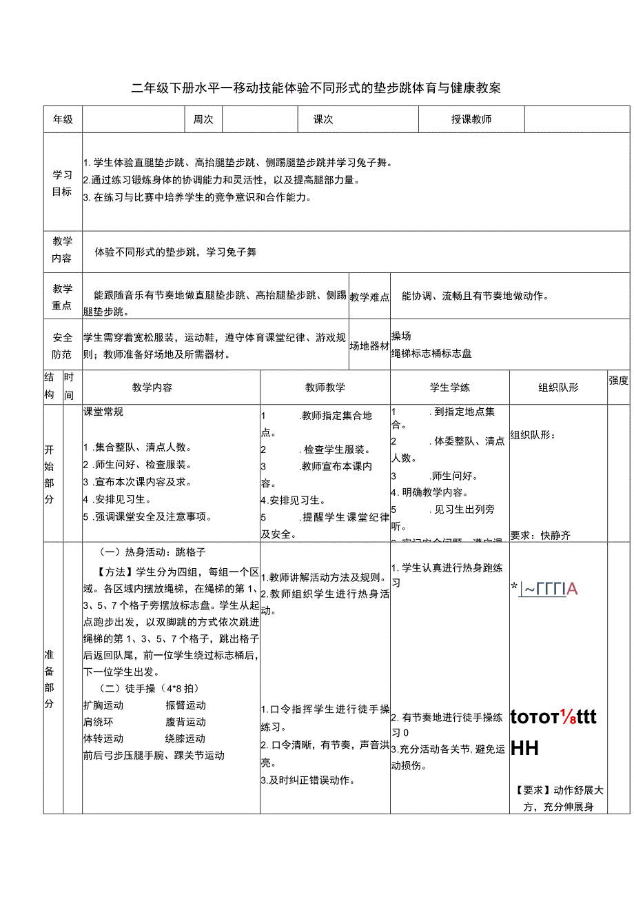 二年级下册水平一移动技能体验不同形式的垫步跳体育与健康教案.docx_第1页