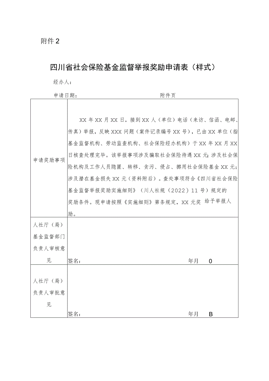 四川省社会保险基金监督举报奖励申请表（样式）.docx_第1页