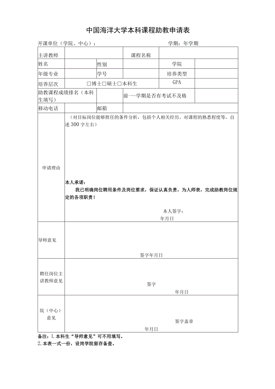 中国海洋大学本科课程助教申请表.docx_第1页