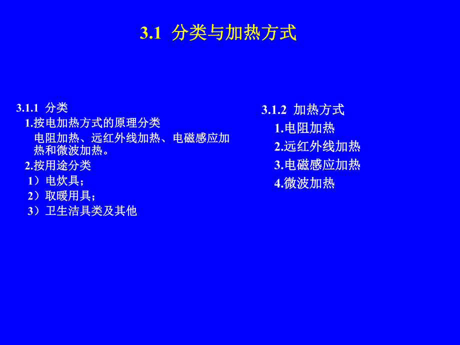 第3章家用电热器具.ppt_第2页