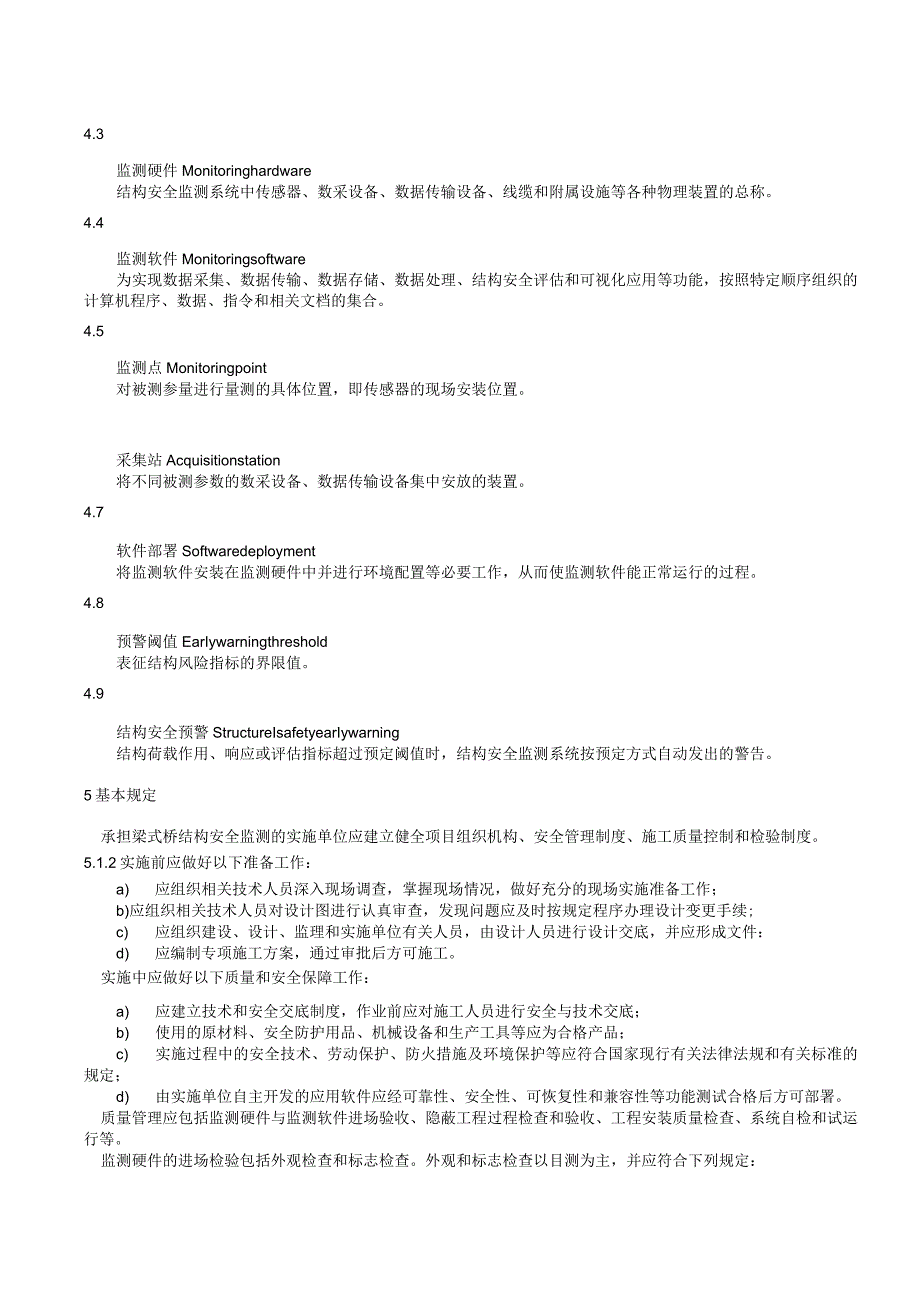 梁式桥结构安全监测系统实施指南.docx_第2页