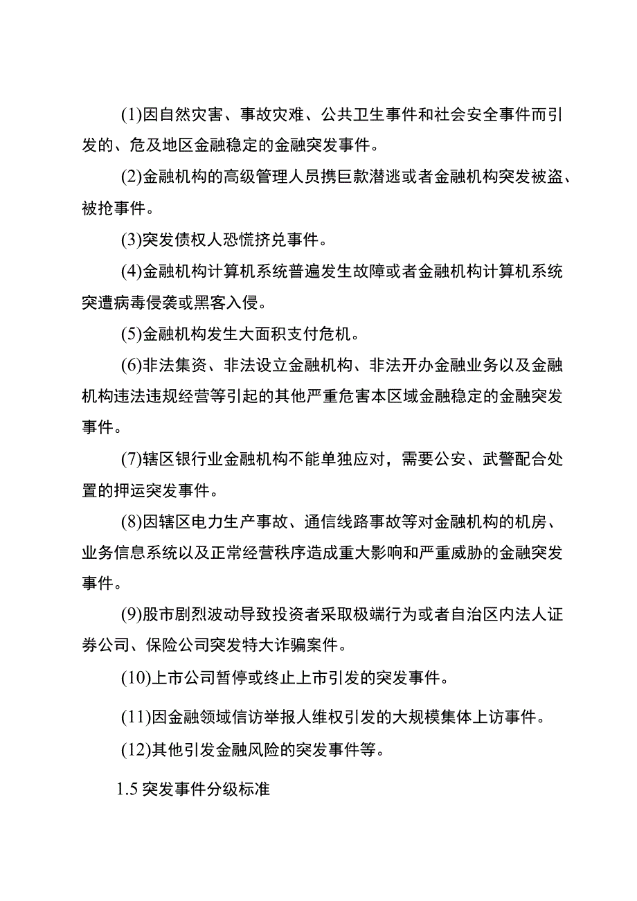 自治区金融突发事件应急预案.docx_第2页