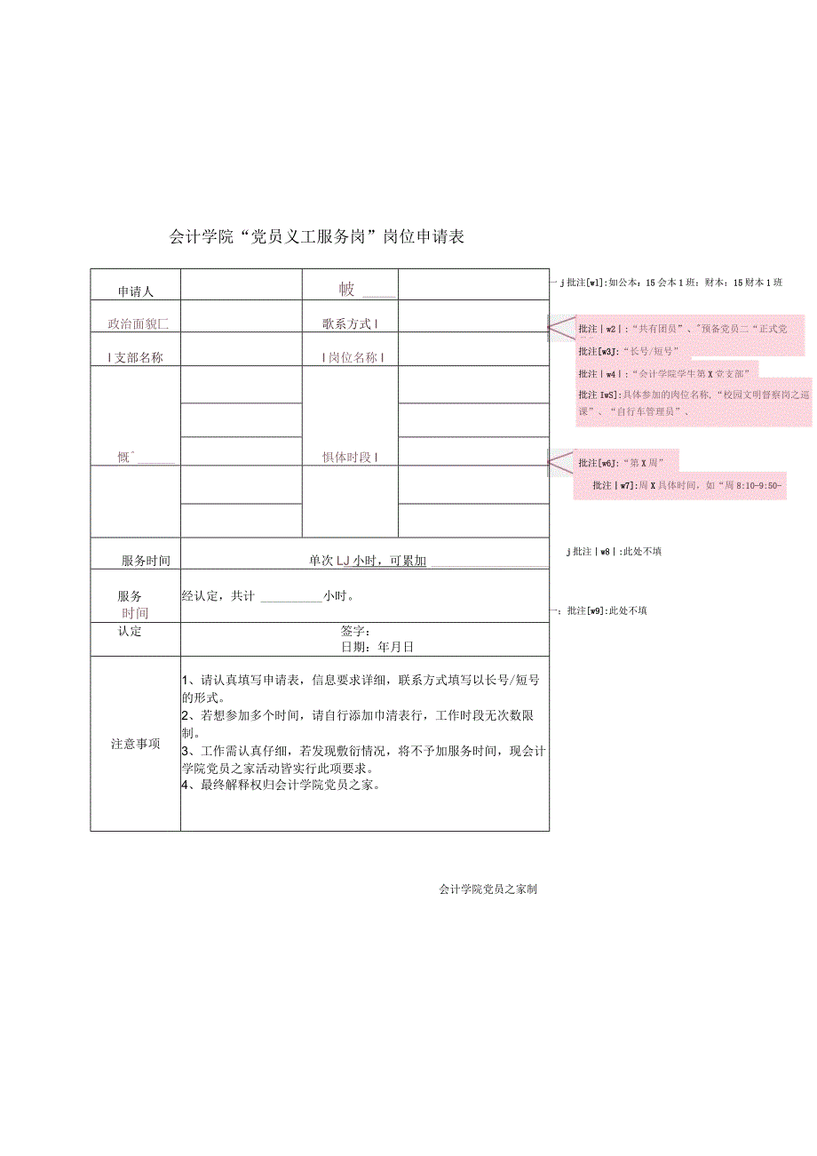 会计学院“党员义工服务岗”岗位申请表.docx_第1页