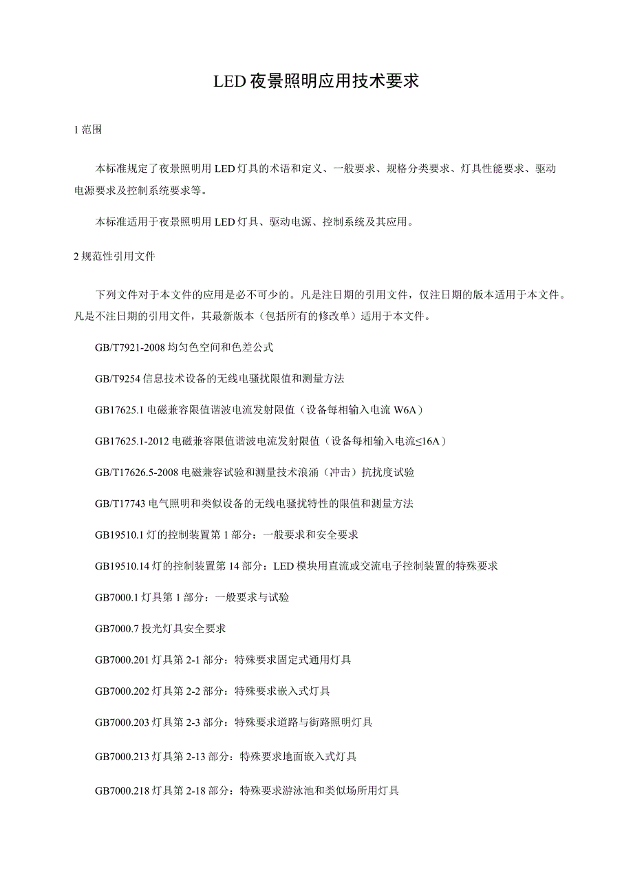 led夜景照明应用技术要求.docx_第1页