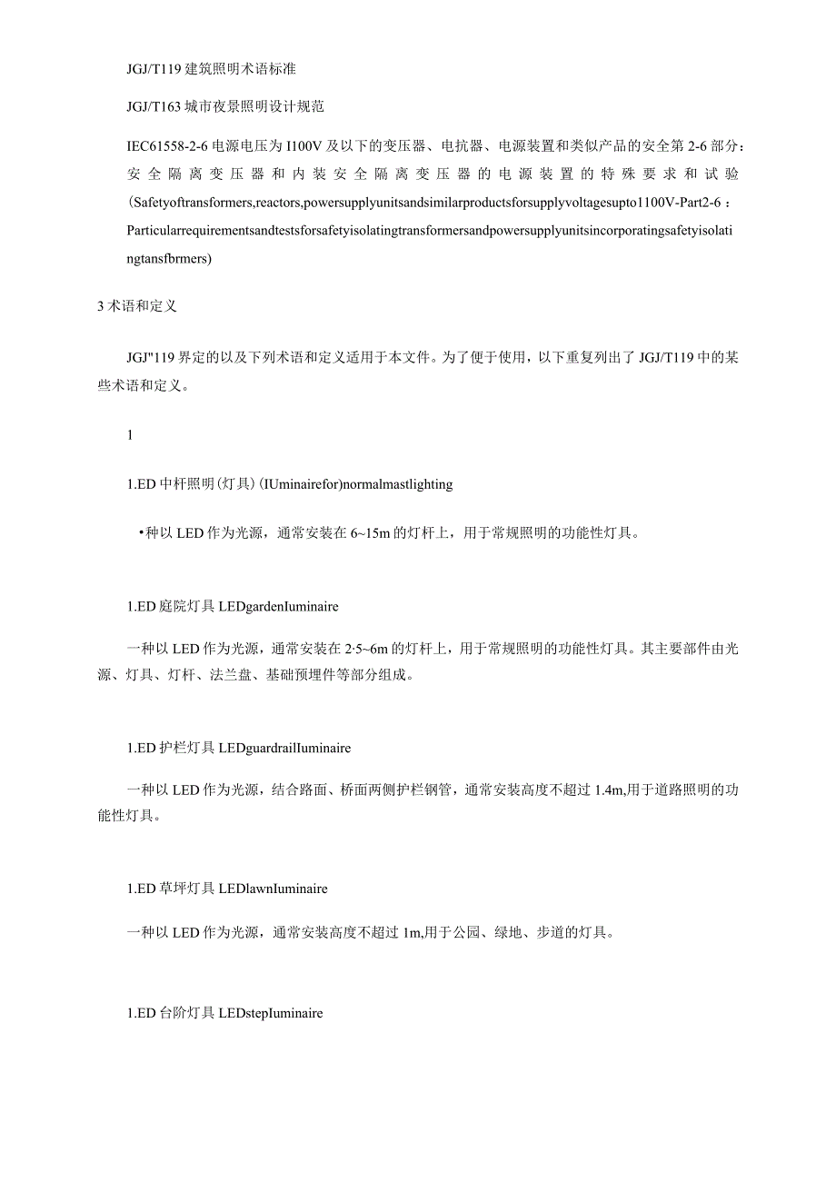 led夜景照明应用技术要求.docx_第2页