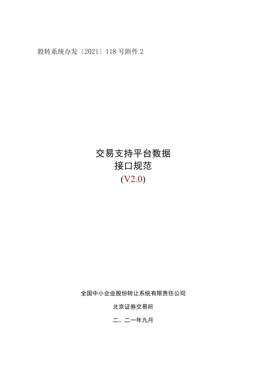 股转系统办发〔2021〕118号交易支持平台数据接口规范V0.docx_第1页