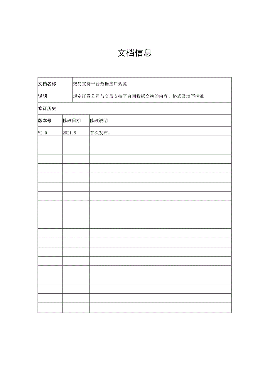 股转系统办发〔2021〕118号交易支持平台数据接口规范V0.docx_第2页