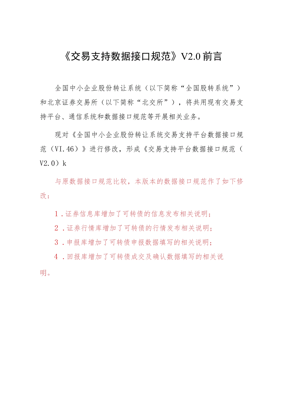 股转系统办发〔2021〕118号交易支持平台数据接口规范V0.docx_第3页