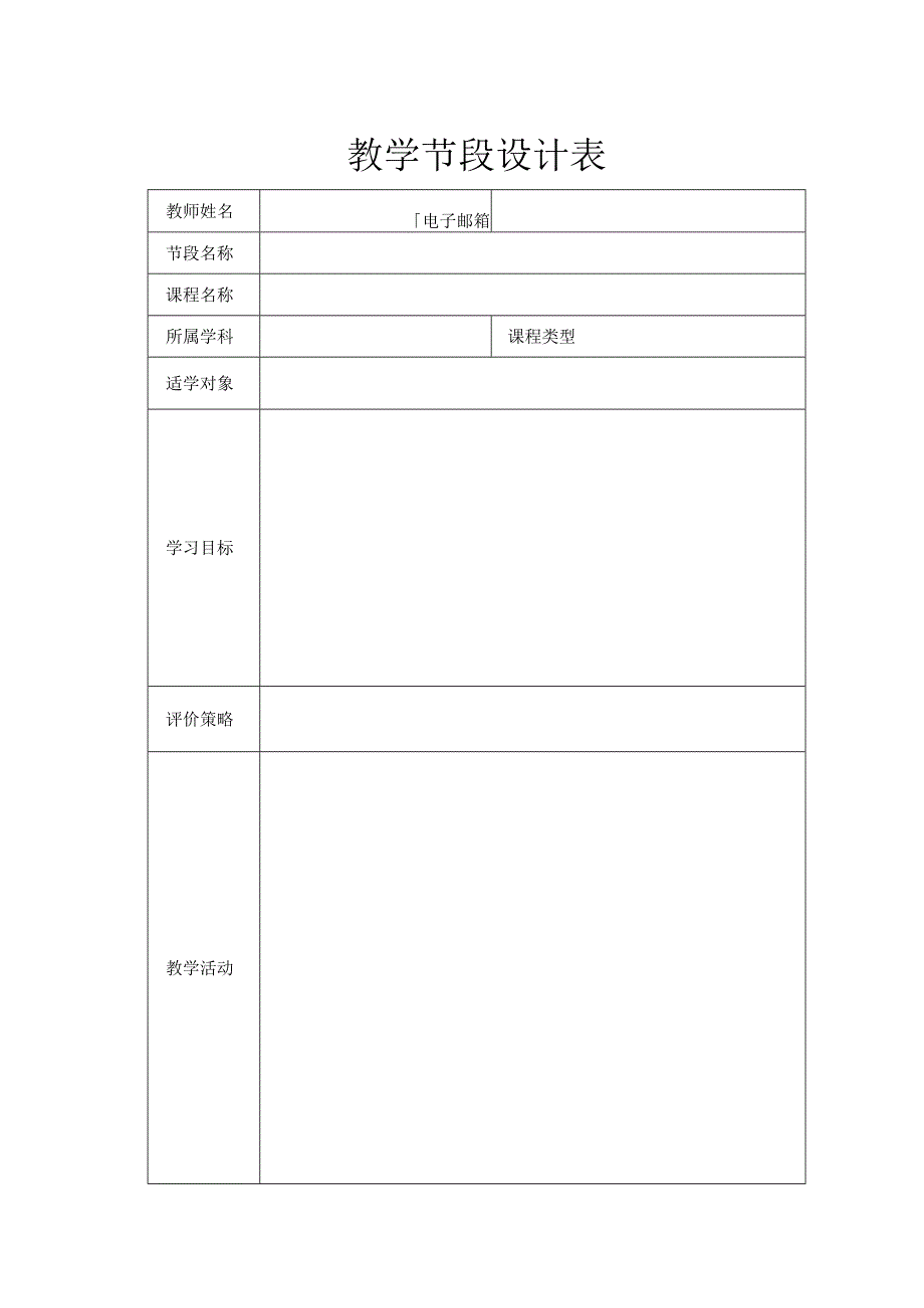 教学节段设计表.docx_第1页