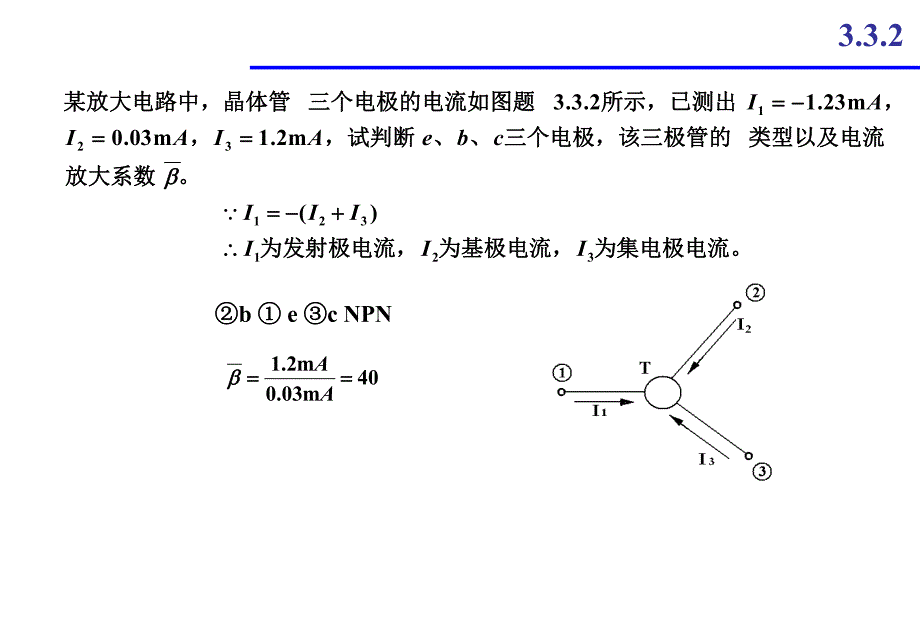 第3章三极管习题.ppt_第3页